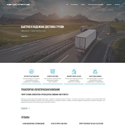 Разработка сайта для Транспортной компания «Августпятое»